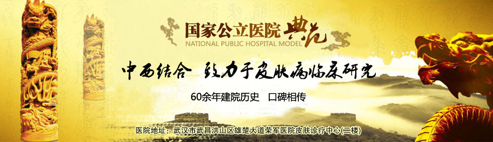 南通皮肤病医院_最好的治疗腋臭,荨麻疹医院-湖北省华医堂医院官网