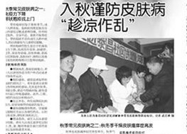 周教授指点如何预防秋季七大皮肤病