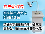 红光治疗仪