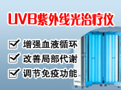 紫外线光疗仪