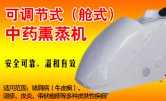 可调式中药熏蒸机