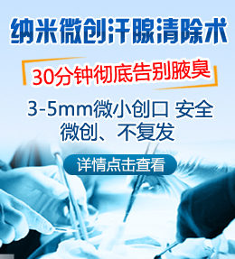 纳米微创汗腺清除术从根本上除臭