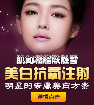 美白抗氧注射